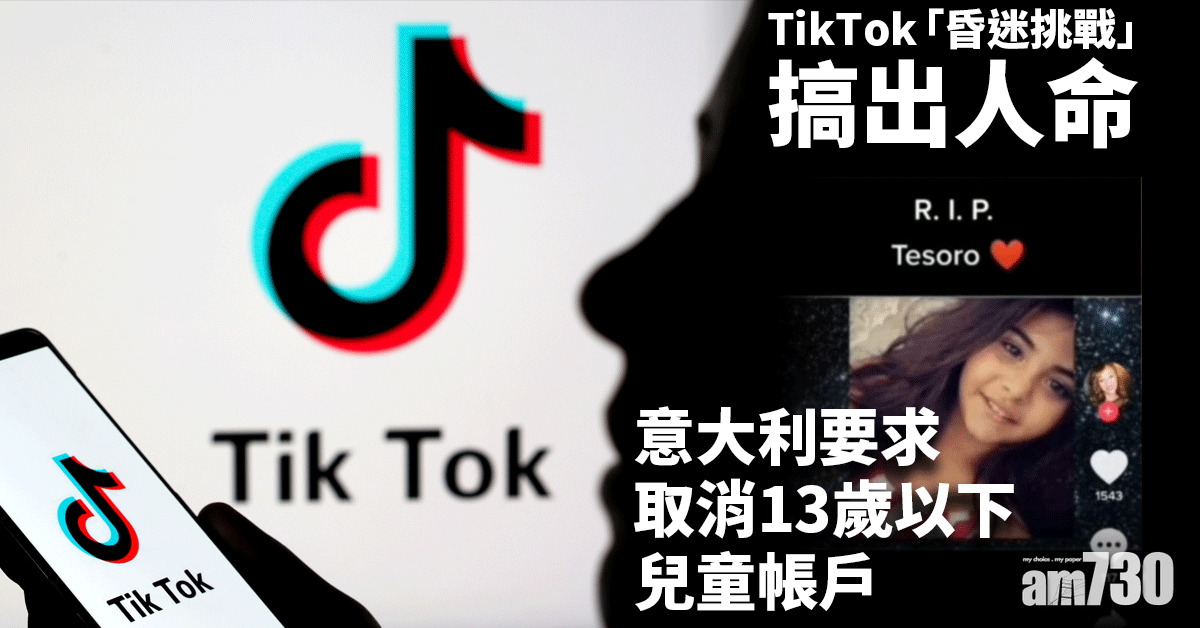 TikTok搞出人命 意大利要求取消13歲以下兒童帳戶