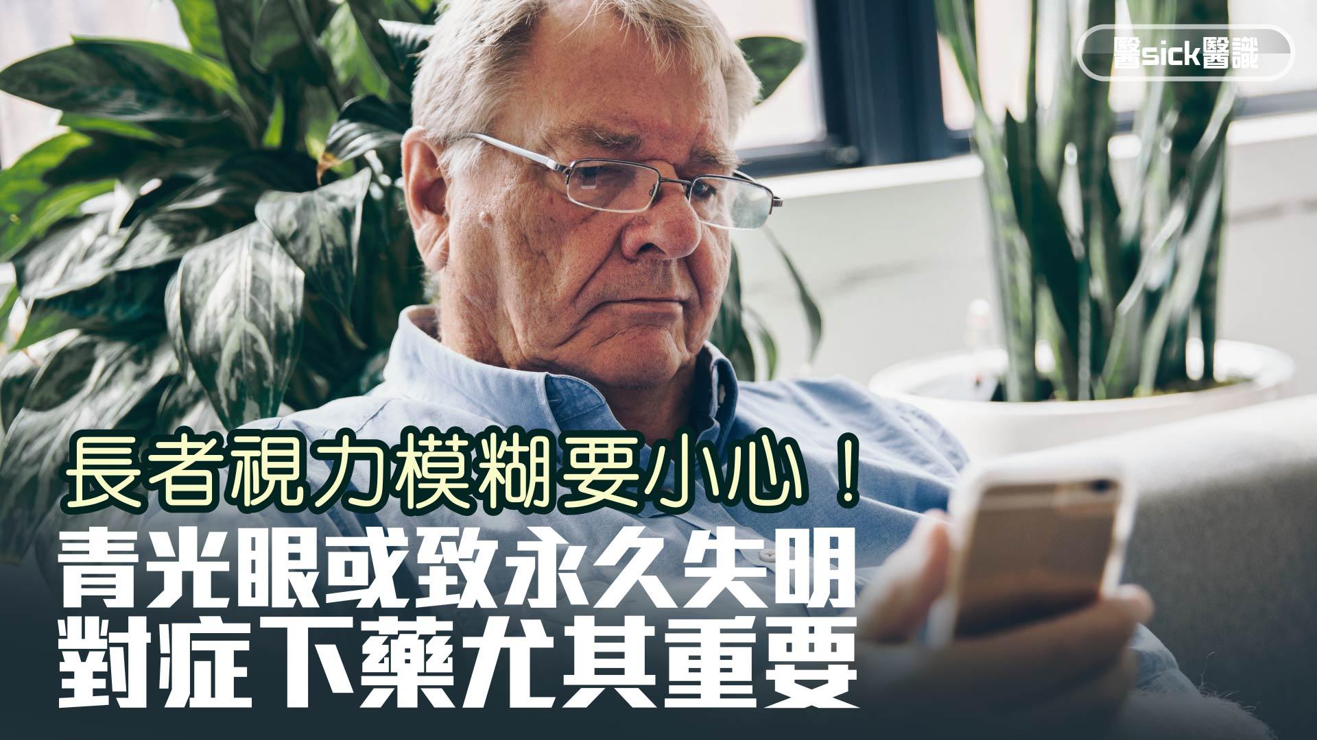 長者視力模糊要小心！青光眼或致永久失明 對症下藥尤其重要