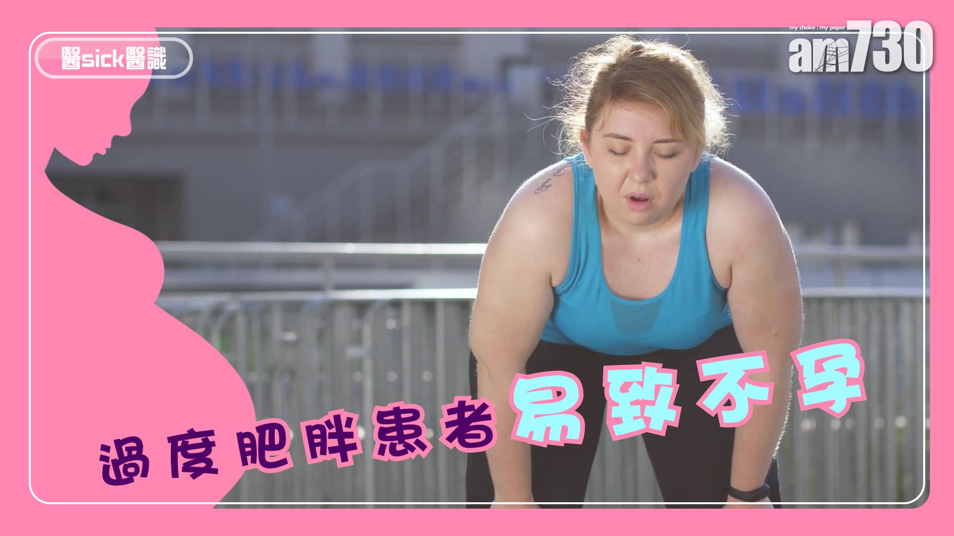 過度肥胖患者易致不孕