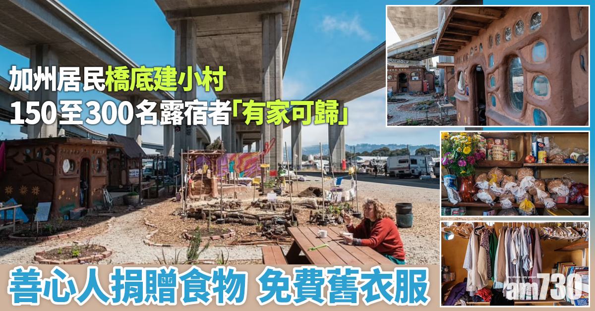 好人好事｜加州居民橋底建小村供住宿熱水  150至300露宿者「有家可歸」