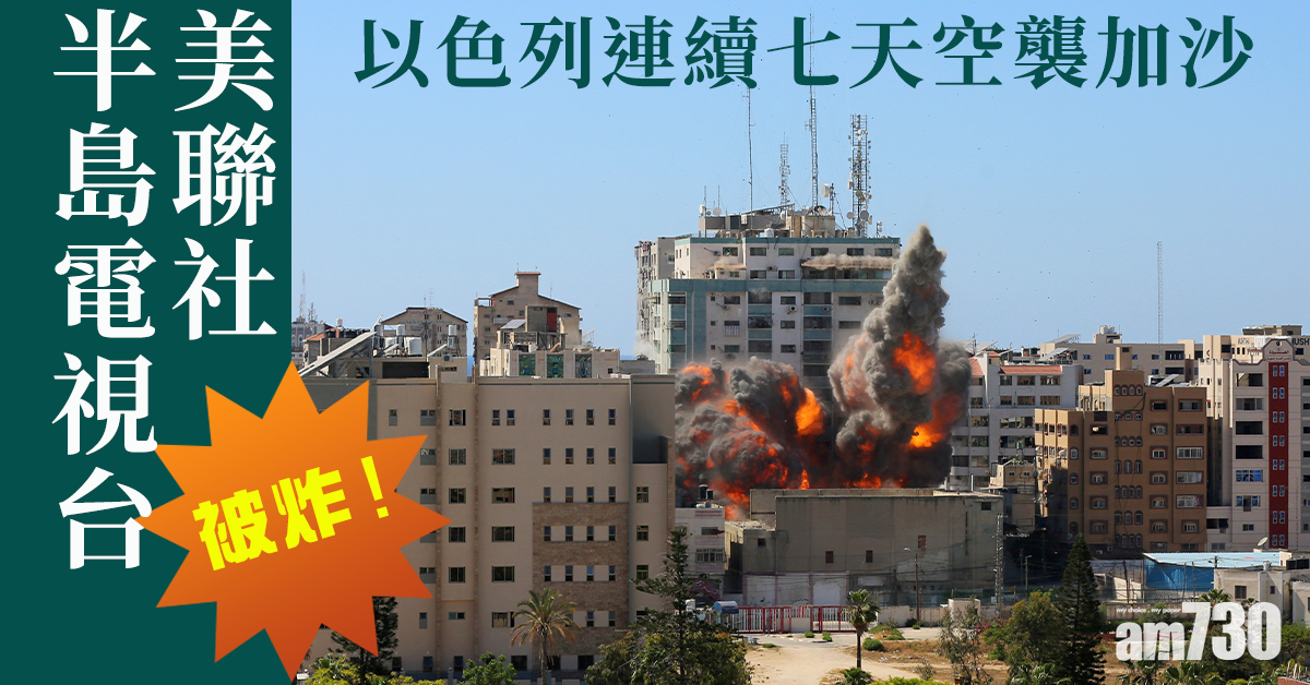 以巴衝突｜以色列連續7天空襲加沙  炸美聯社半島電視台辦公大樓遭抨擊