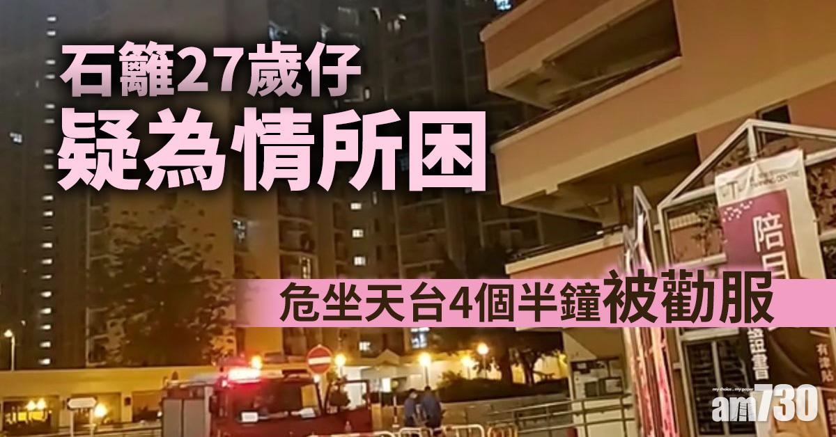 珍惜生命｜石籬27歲仔疑為情所困　危坐天台4個半鐘被勸服