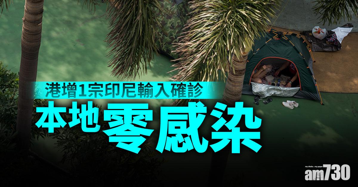 新冠肺炎｜港增1宗印尼輸入個案　本地零感染