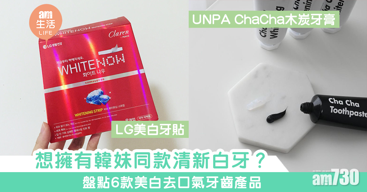 【牙齒美白】想要韓妹同款清新白牙？！盤點6款美白去口氣產品