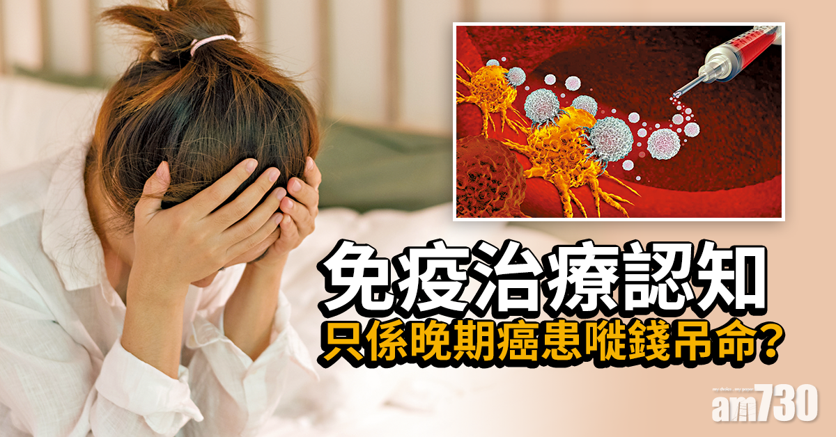 拆解免疫治療迷思 減抗癌憂慮