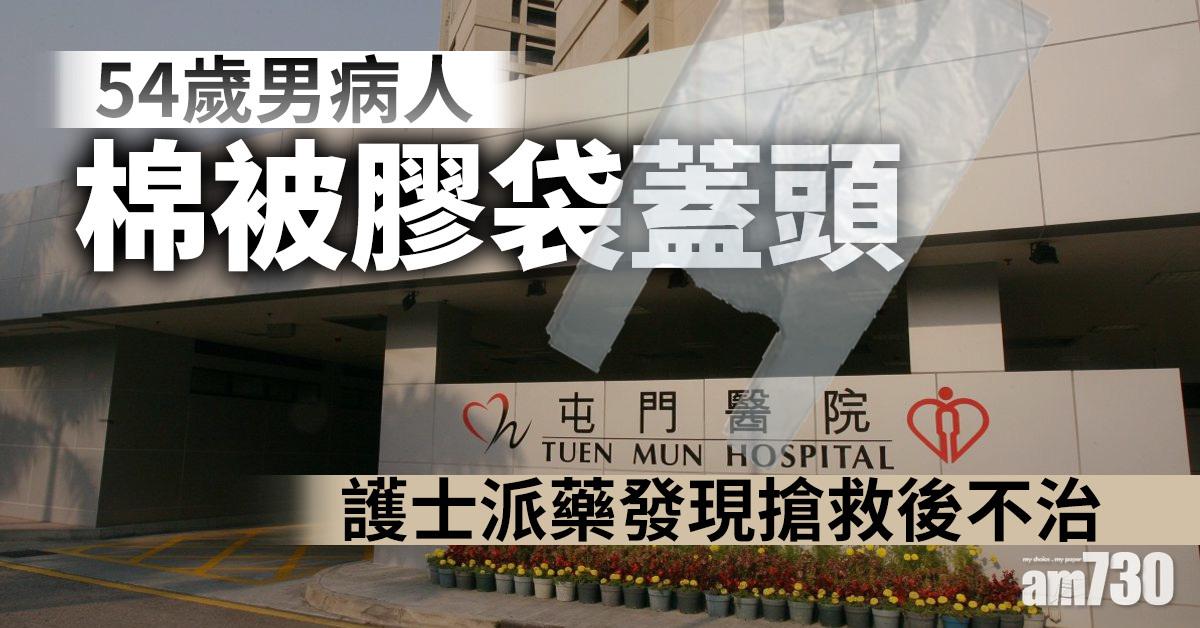 54歲男病人棉被膠袋蓋頭　護士派藥發現搶救後不治