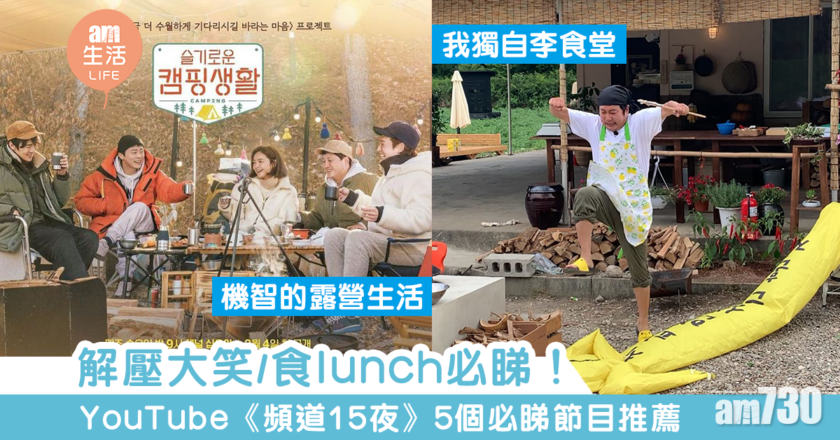 解壓大笑必睇！YouTube《頻道15夜》5個必睇節目推薦 BTS、EXO都有份？！