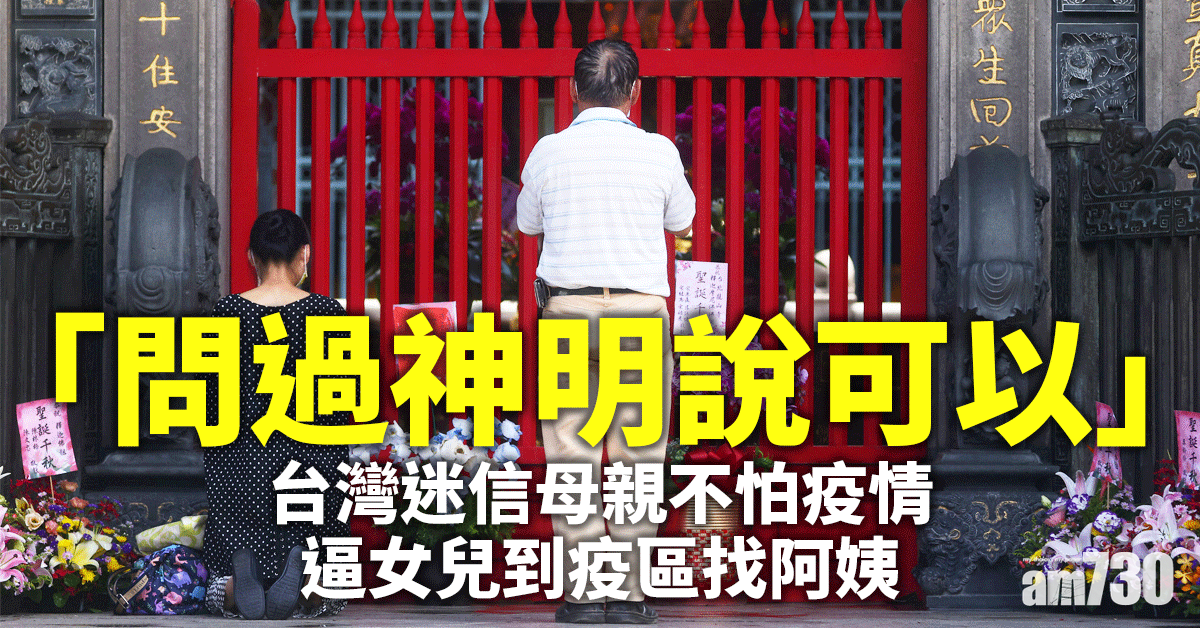 新冠肺炎｜台迷信媽逼女去萬華疫區找阿姨：神明說可以