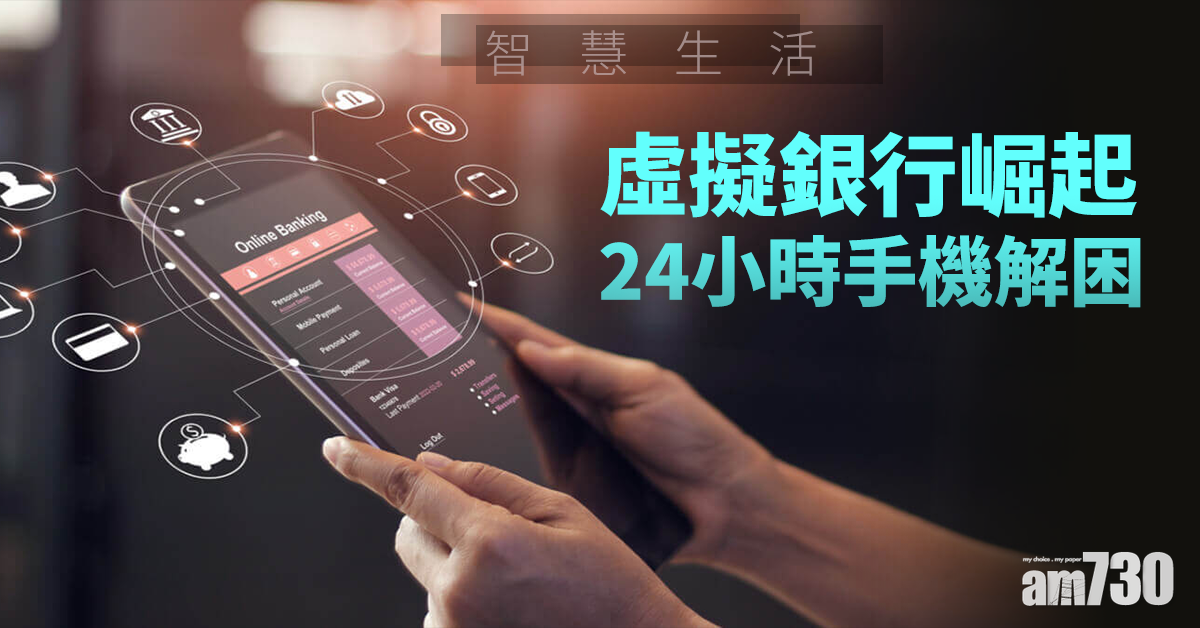 智慧生活丨FinTech改革金融 虛擬銀行崛起24小時手機解困