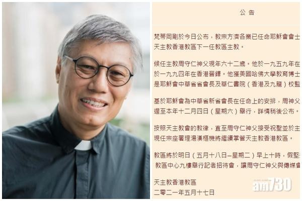 教宗任命周守仁為天主教香港教區下任主教