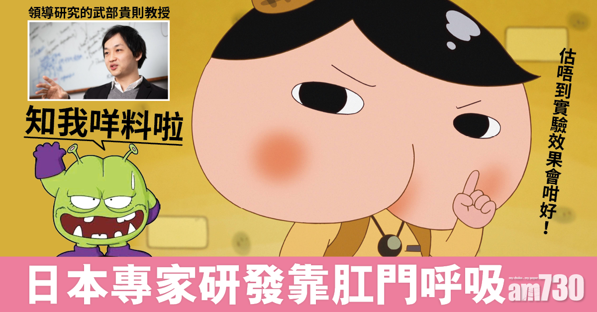 網上熱話｜日專家研發「靠肛門呼吸」嚴重缺氧行得返 蒼白皮膚迅回紅潤