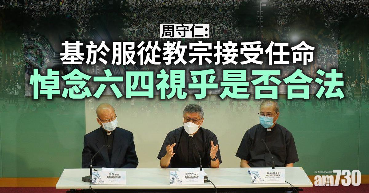 周守仁：基於服從教宗接受任命　悼念六四視乎是否合法