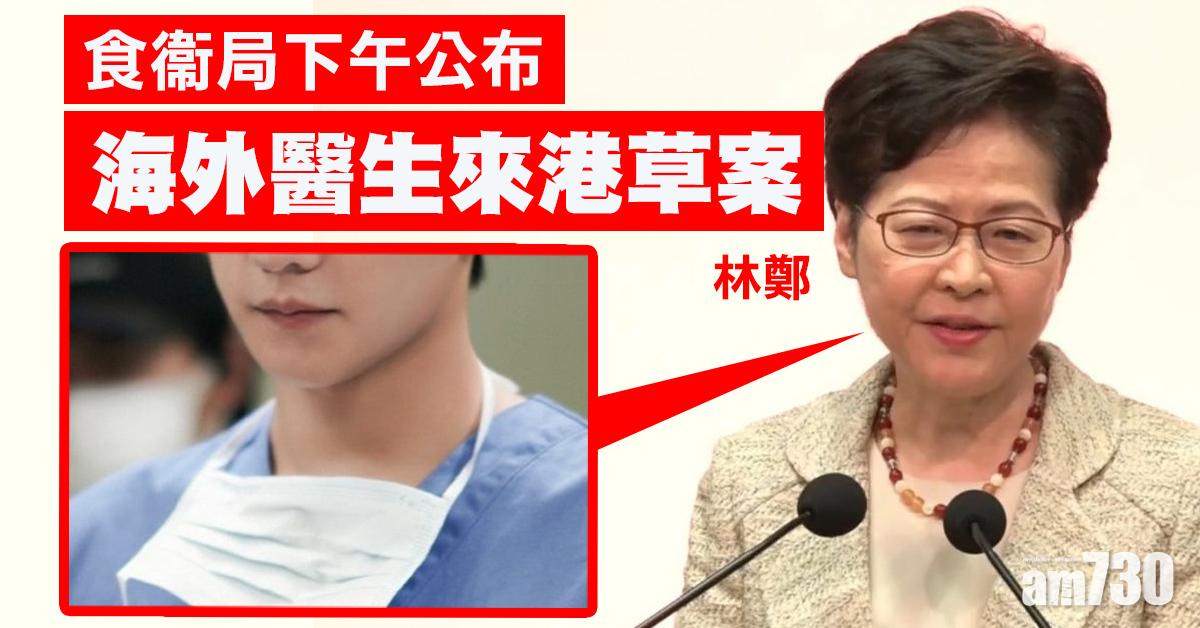 林鄭：食衞局下午公布海外醫生來港草案  6月2日首讀