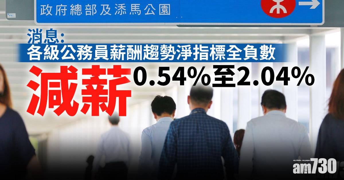 消息：各級公務員薪酬趨勢淨指標全負數