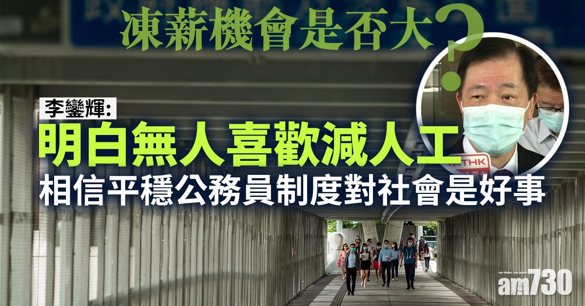 李鑾輝：明白無人喜歡減人工 相信平穩公務員制度對社會是好事