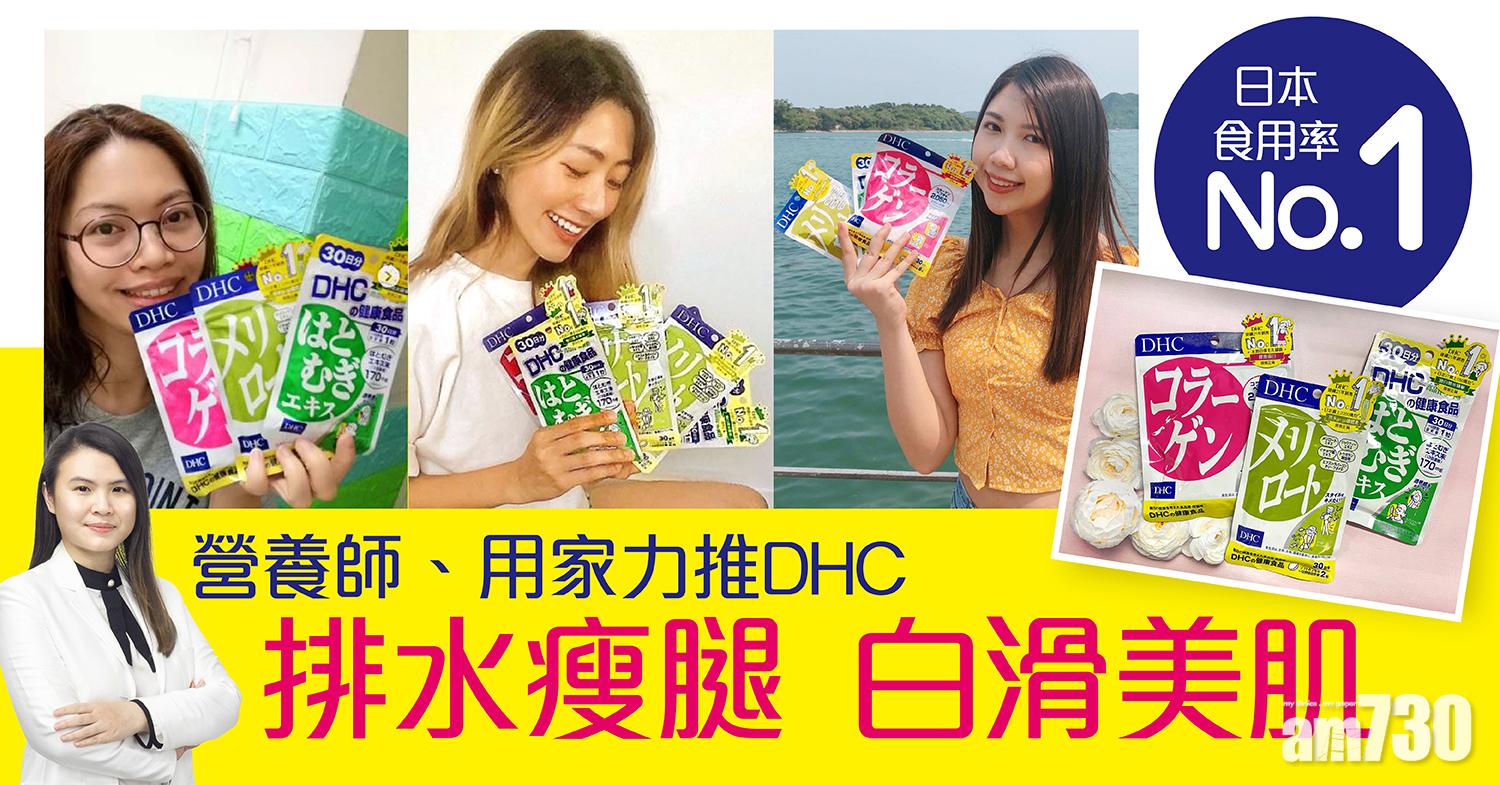 日本食用率No.1＊ 營養師、用家力推DHC  排水瘦腿、白滑美肌