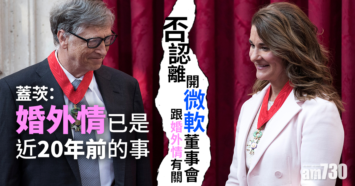 蓋茨否認離開微軟董事會跟婚外情有關