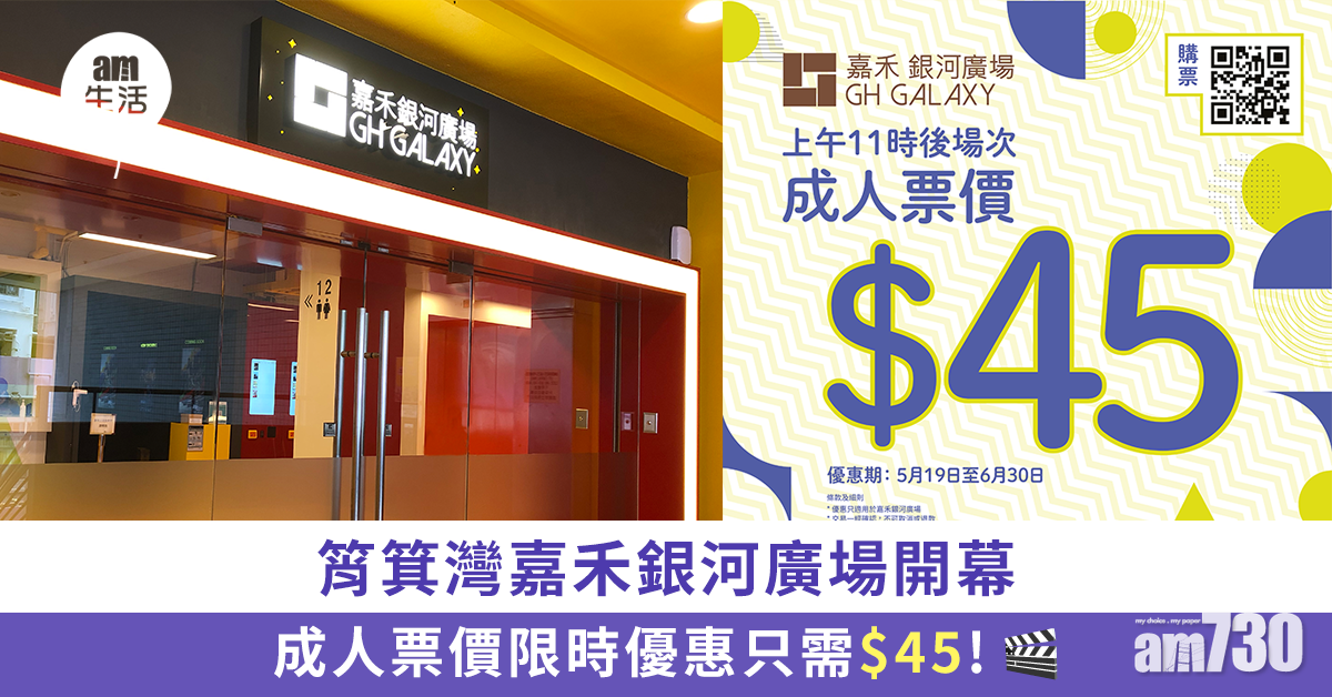 筲箕灣嘉禾銀河廣場開幕 成人票價限時優惠只需$45!