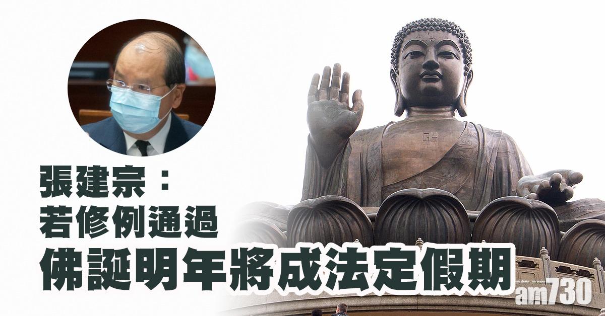 張建宗：若修例通過 佛誕明年將成法定假期