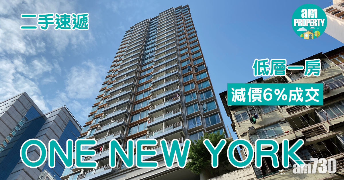 二手速遞｜長沙灣ONE NEW YORK低層一房減價6%成交