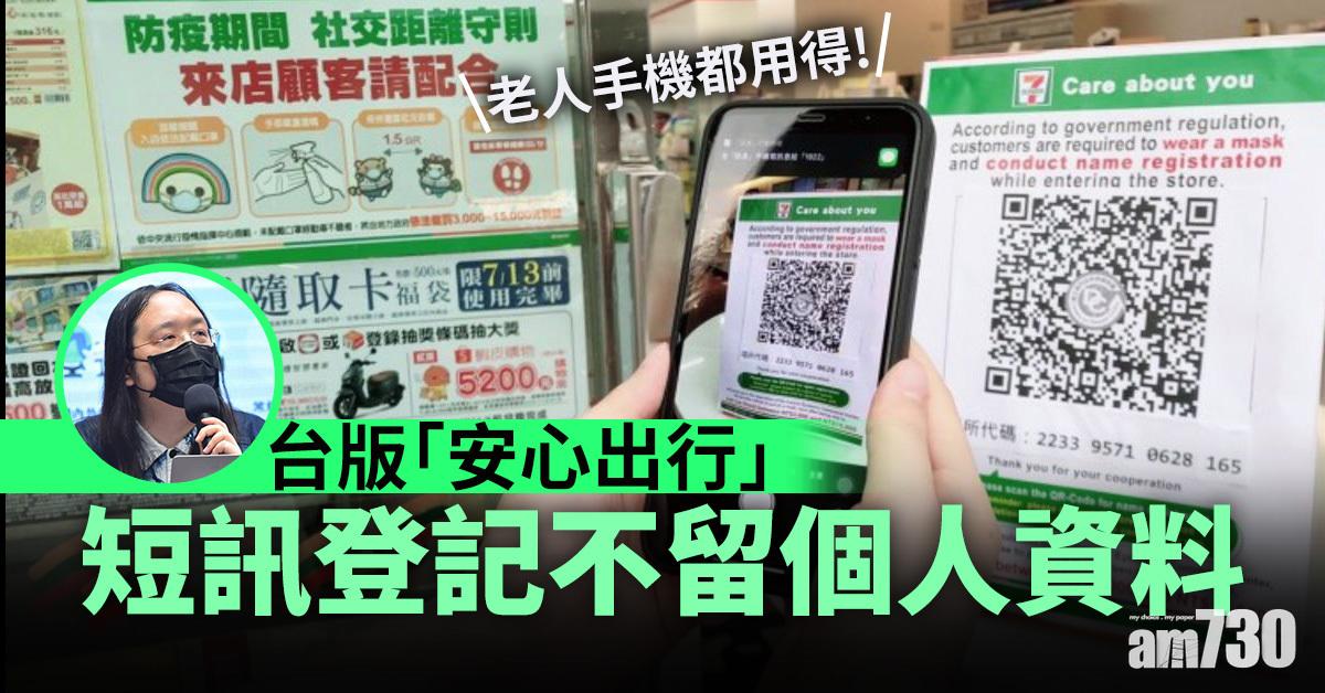 新冠肺炎｜台版「安心出行」 短訊登記不留個人資料