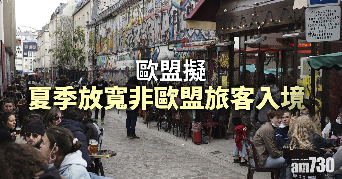新冠肺炎｜歐盟擬夏季放寬非歐盟旅客入境