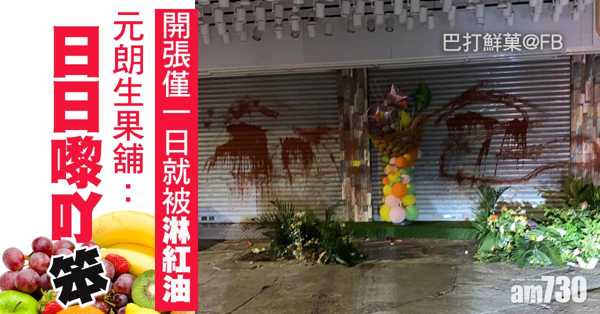 元朗生果舖開張僅1日被淋紅油  FB專頁留言︰日日嚟丫笨