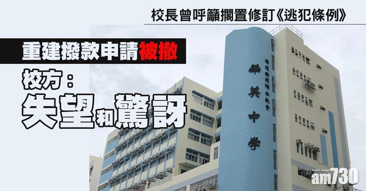 華英中學重建撥款申請被撤　校方不評論是否涉政治因素