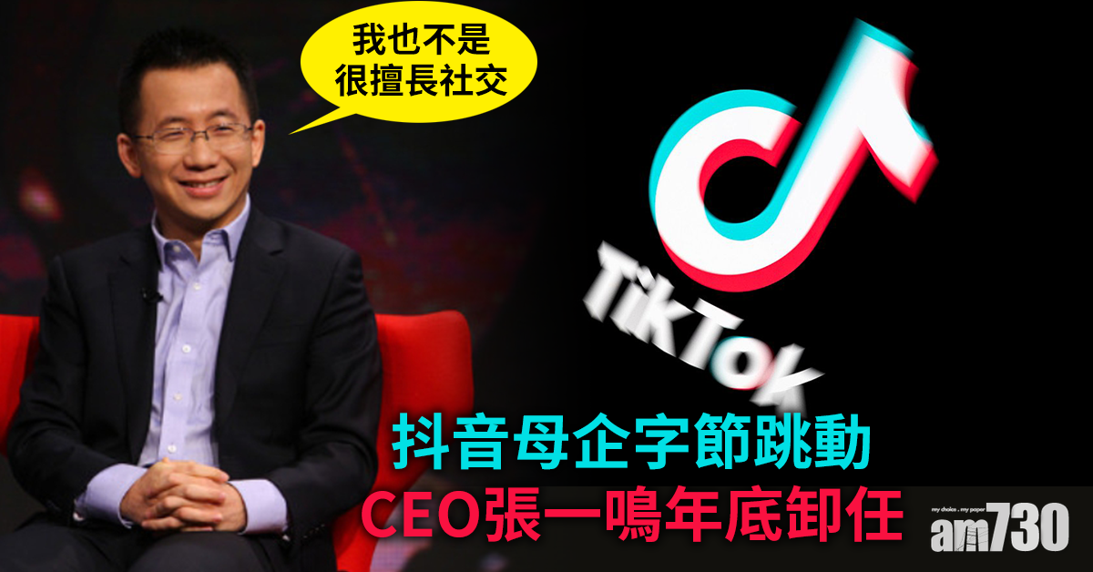 字節跳動CEO張一鳴年底卸任  另一創辦人梁汝波將接任