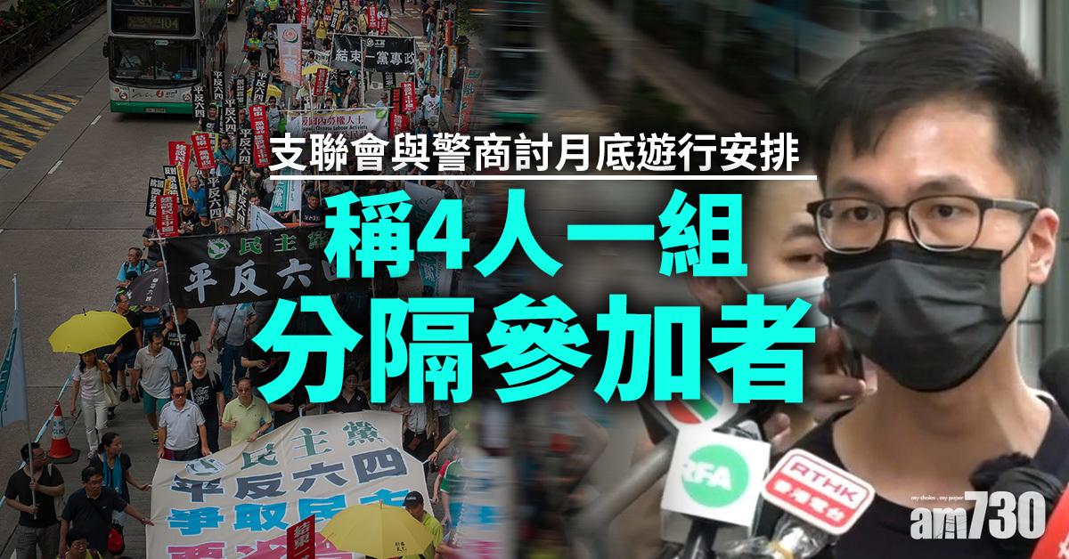 支聯會與警商討月底遊行安排　稱4人一組分隔參加者