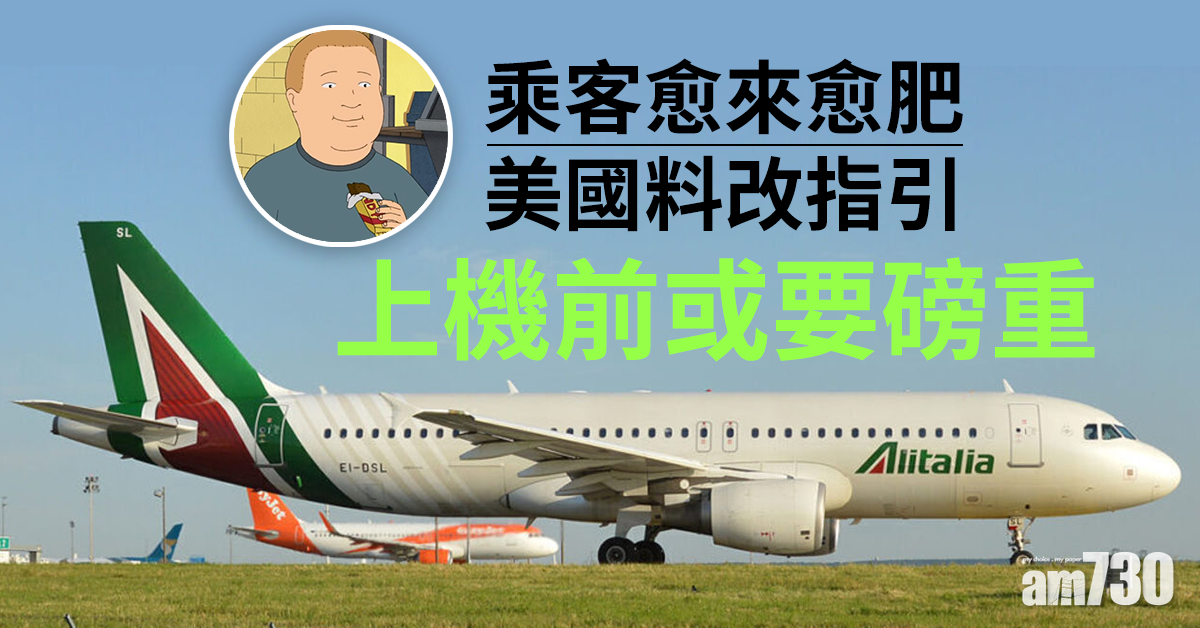 航空安全 乘客愈來愈肥  美改指引 上機前或要磅重