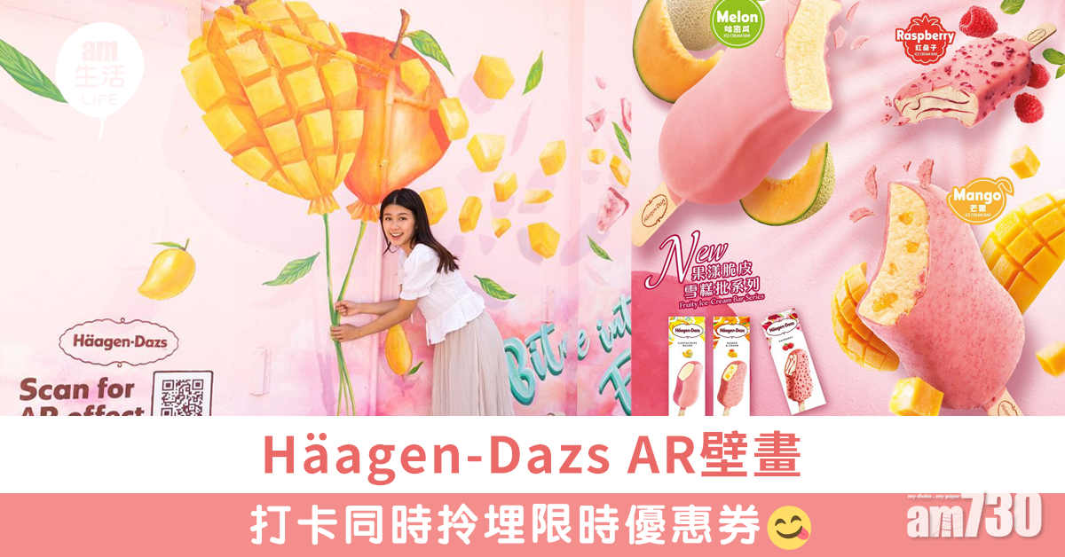 Häagen-Dazs AR壁畫登陸中上環　夢幻打卡獲限時優惠券