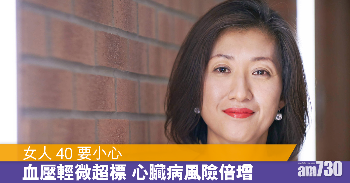 女人40要小心 研究：血壓輕微超標已令心臟病風險倍增