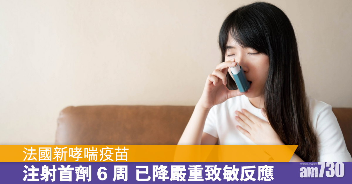 法國研新哮喘疫苗 可減低症狀嚴重程度