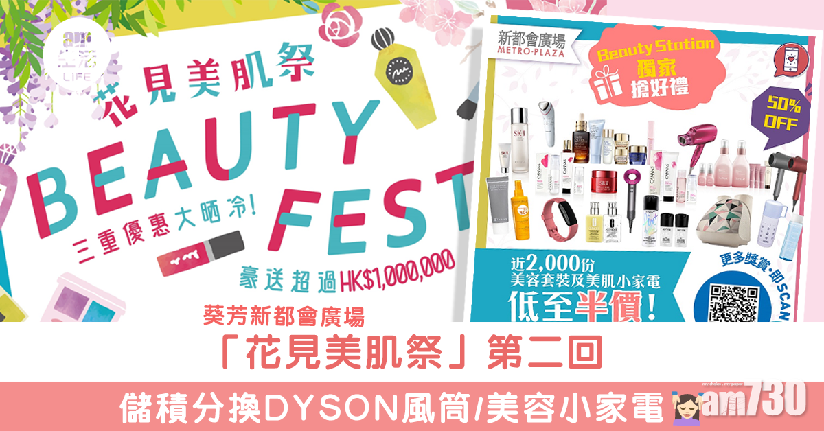 葵芳新都會廣場推「花見美肌祭」第二回 儲積分換美容小家電