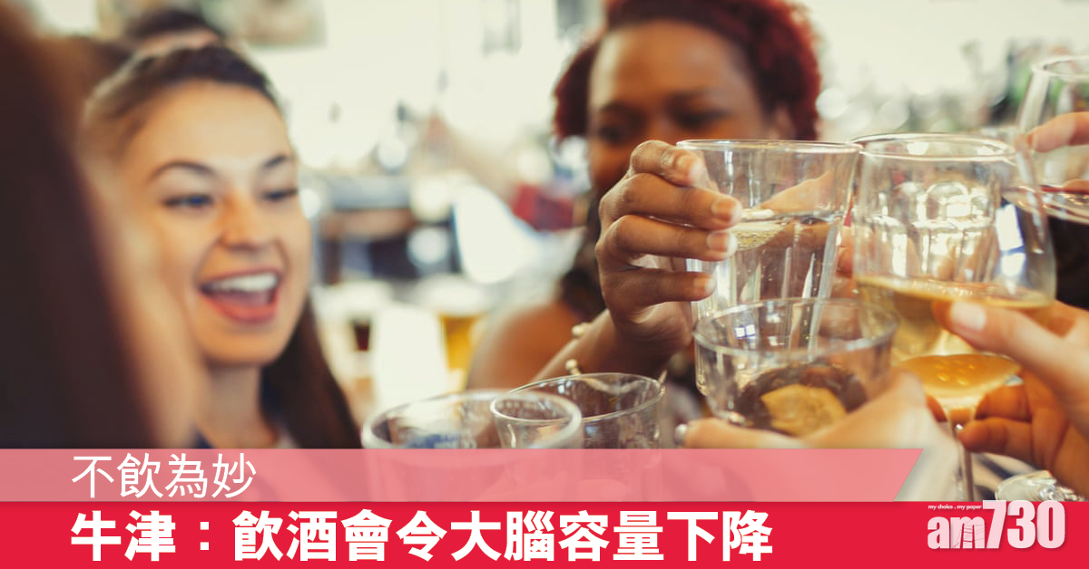 不飲最健康 牛津研究：飲酒會令大腦容量下降