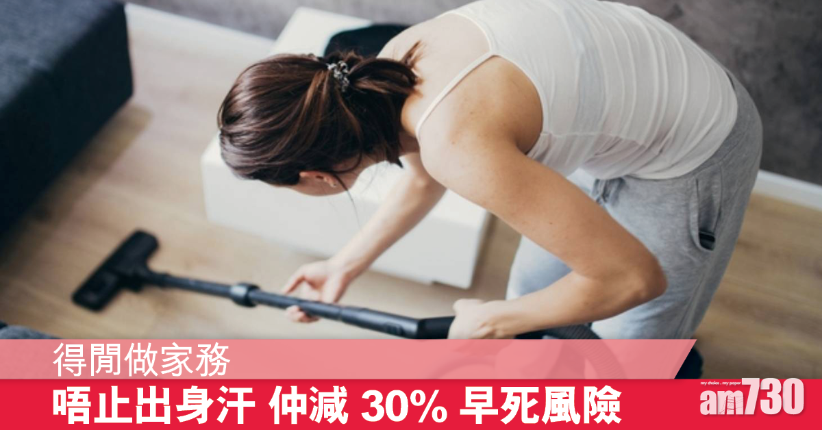 研究：常做家務和散步都能減早死風險