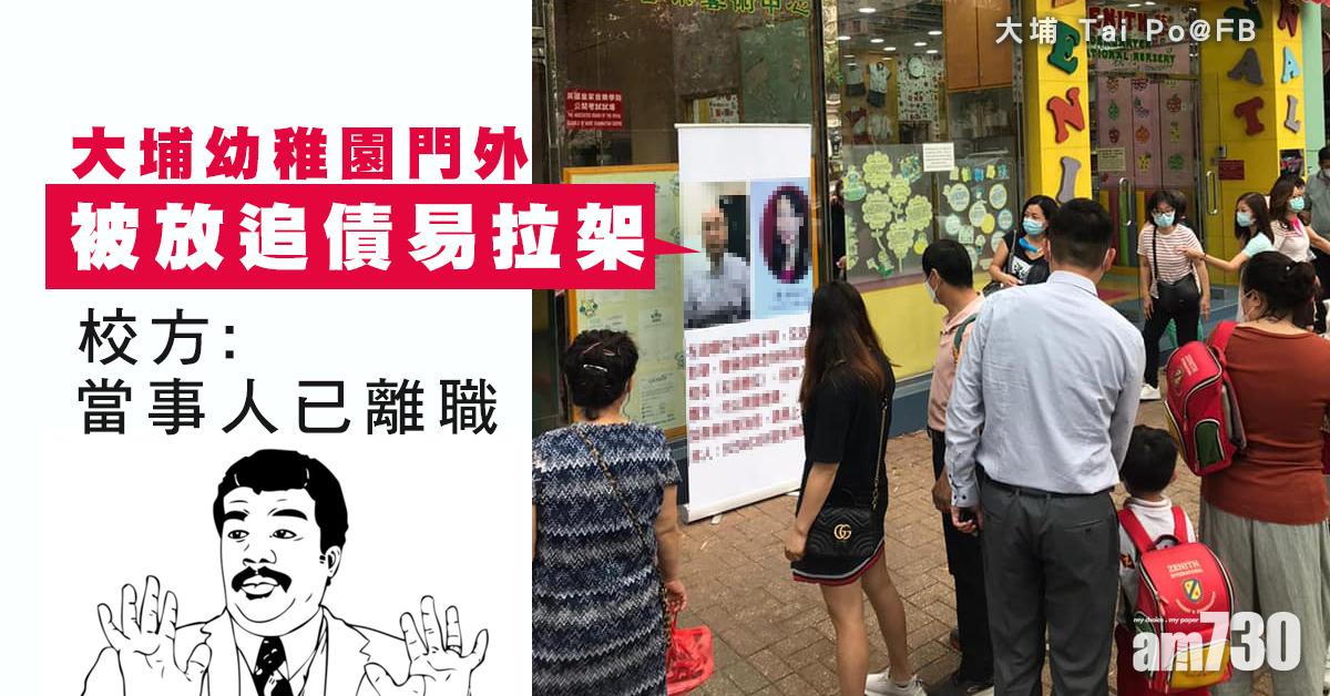 大埔一幼稚園門外被放追債易拉架 校方澄清當事人已離職