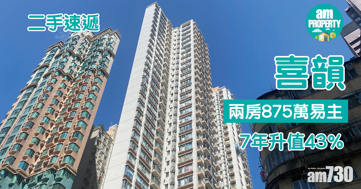 二手速遞｜喜韻兩房875萬易主 7年升值43%