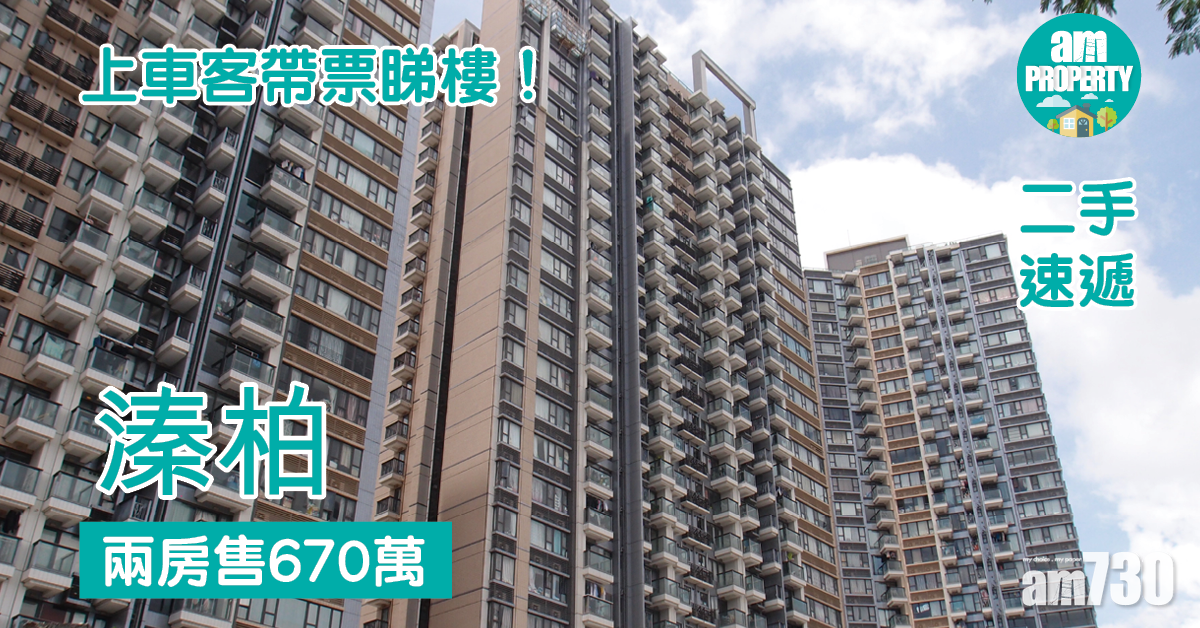 二手速遞｜上車客帶票睇樓！擲670萬買元朗溱柏兩房