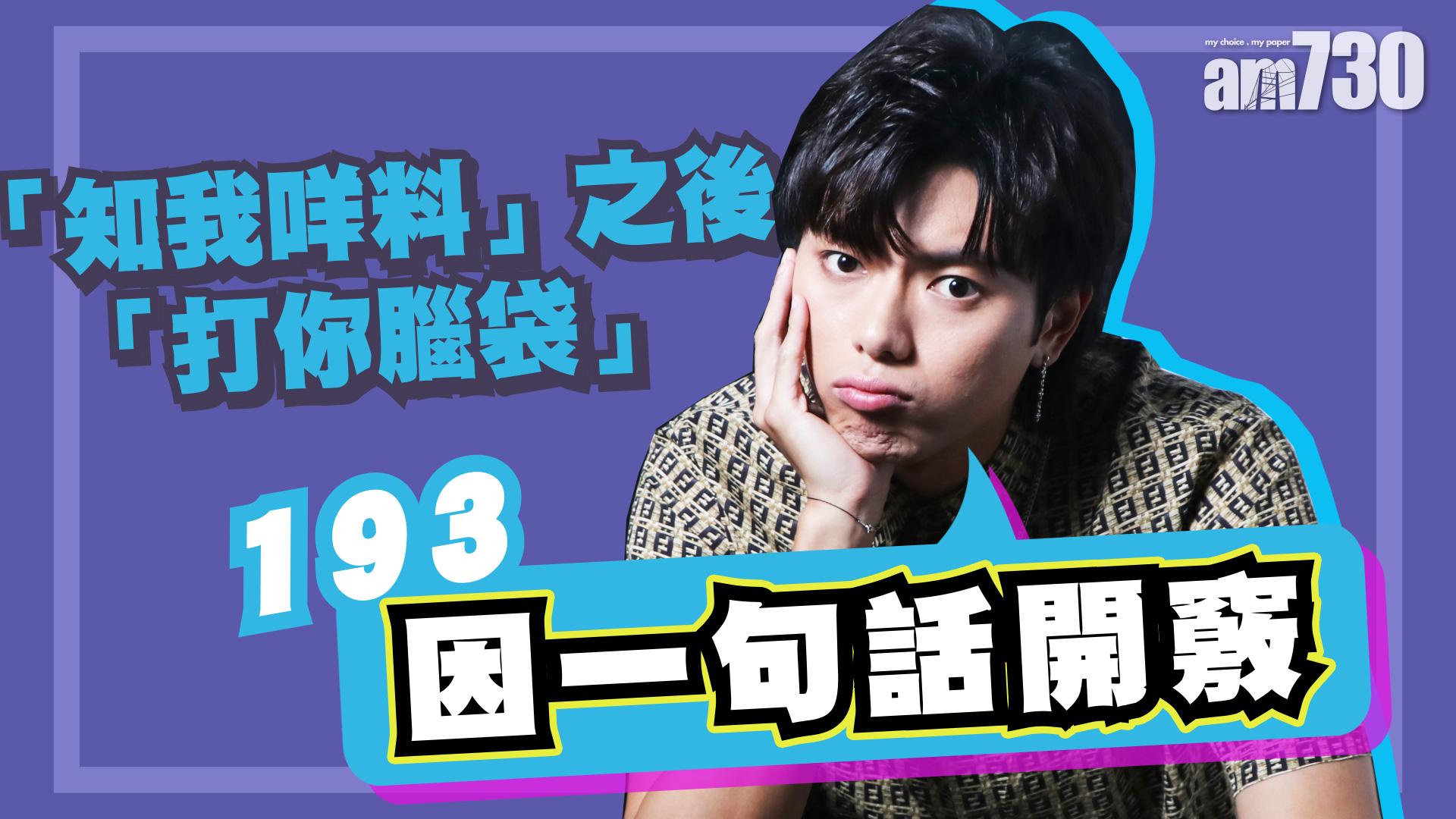 Error專訪｜望能捍衛廣東話節目 193郭嘉駿：我會繼續講真話