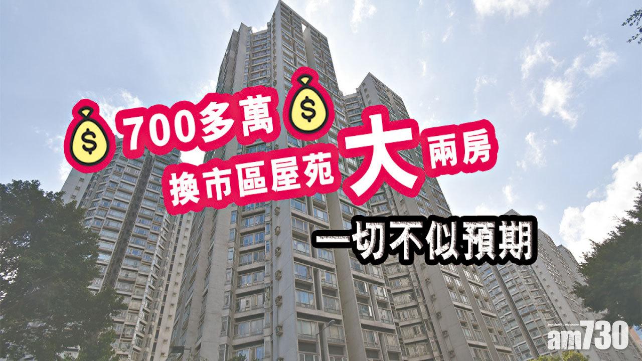 【HOUSE730搵樓大本營】700多萬換市區屋苑大兩房 一切不似預期