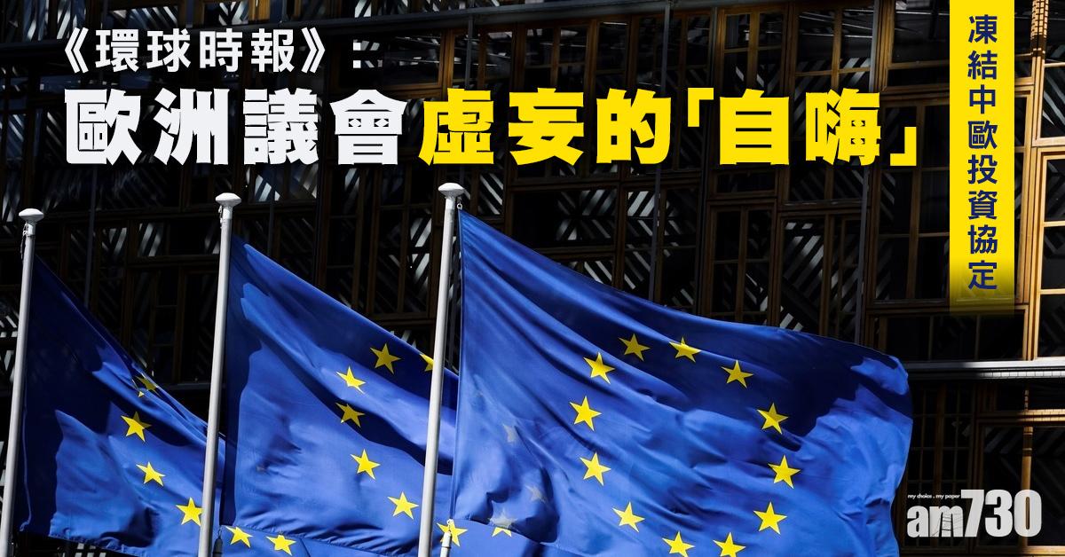 中歐投資協定｜駐歐盟使團：投資協定不是誰的恩賜  《環時》：虛妄的「自嗨」