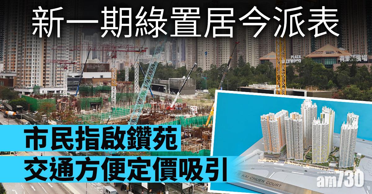 新一期綠置居今派表 市民指啟鑽苑交通方便定價吸引