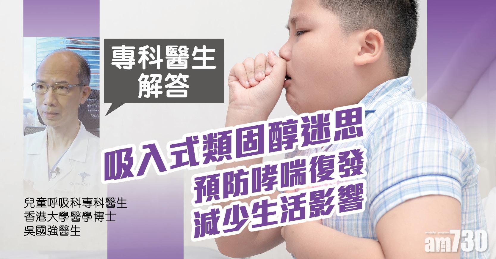 專科醫生解答吸入式類固醇迷思  預防哮喘復發 減少生活影響