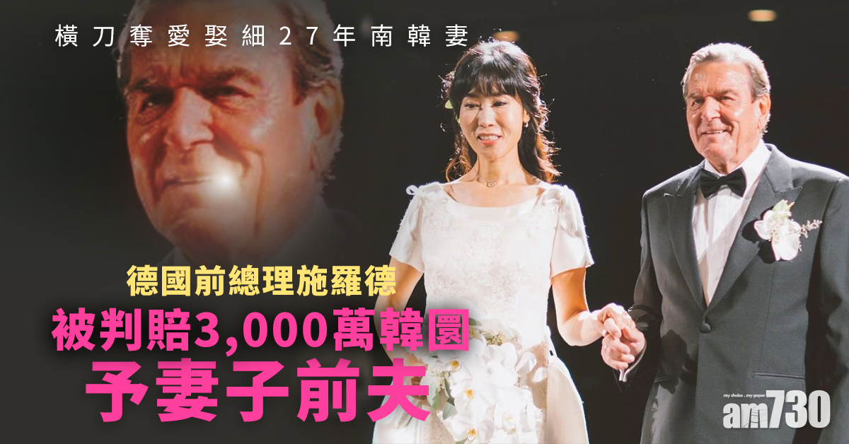 破壞別人婚姻｜娶細27年南韓妻  德前總理施羅德被判須賠償妻子前夫