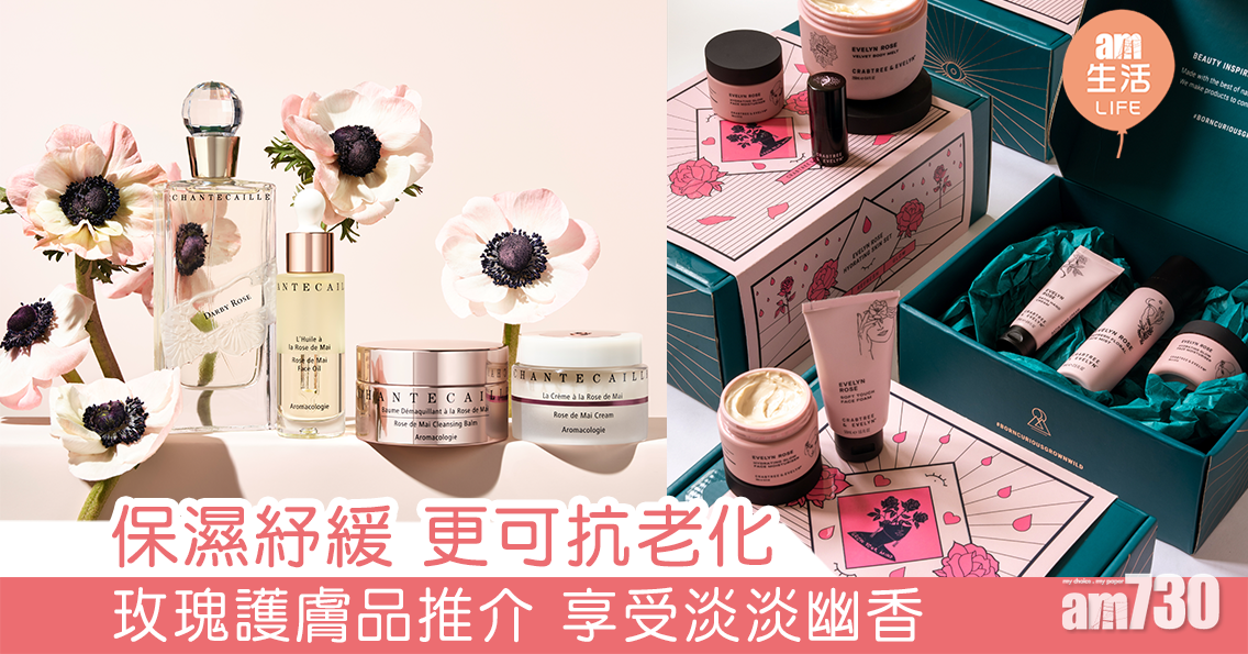 保濕紓緩更可抗老化 玫瑰護膚品推介 享受淡淡幽香