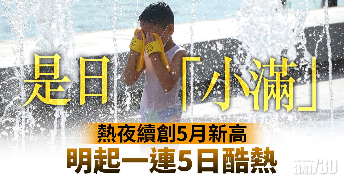 是日「小滿」｜熱夜創5月新高　明起一連5日酷熱