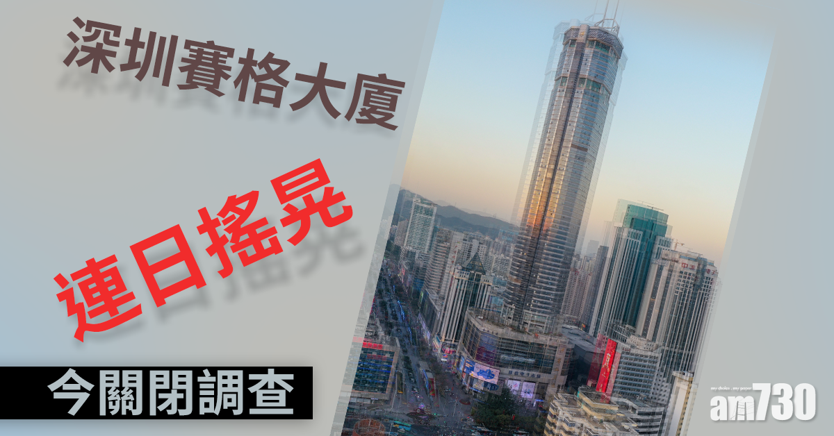 深圳賽格大廈連日搖晃今暫停進出