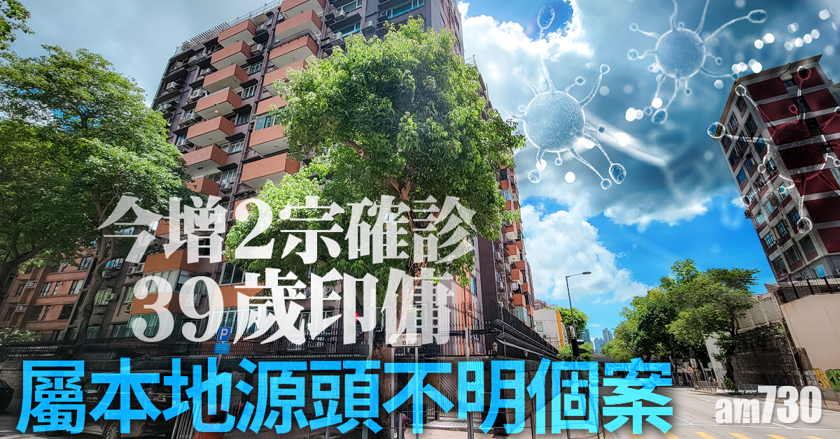 更新．新冠肺炎｜何文田伯爵園39歲印傭確診　單日增2宗個案